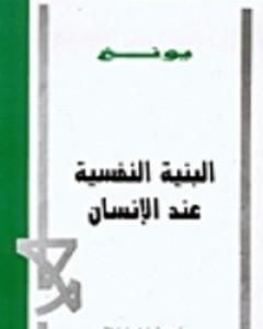 كتاب البنية النفسية عند الإنسان لـ كارل غوستاف يونغ