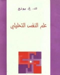 كتاب علم النفس التحليلي لـ كارل غوستاف يونغ