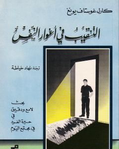 كتاب التنقيب في أغوار النفس لـ كارل غوستاف يونغ