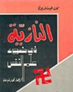 كتاب النازية في ضوء علم النفس لـ كارل غوستاف يونغ