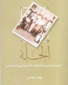 كتاب الحِلّة: عاصمة السخرية العراقية وذكرى الساخرين لـ نوفل الجنابي