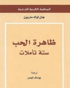 كتاب ظاهرة الحب ستة تأملات لـ جان لوك ماريون