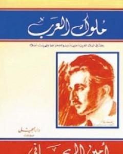 كتاب ملوك العرب لـ 