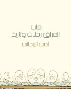 كتاب قلب العراق رحلات وتاريخ لـ 