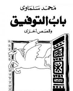 كتاب باب التوفيق لـ محمد سلماوي
