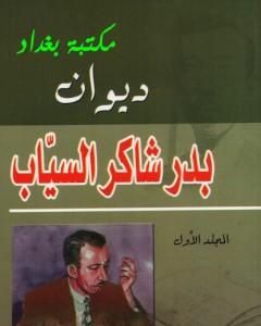 كتاب ديوان بدر شاكر السياب لـ 