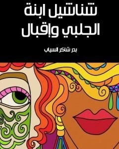 كتاب شناشيل ابنة الجلبي وإقبال لـ 