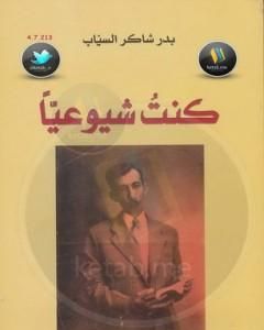 كتاب كنت شيوعيا لـ بدر شاكر السياب