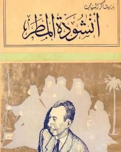 كتاب أنشودة المطر - تبعات أخرى لـ 