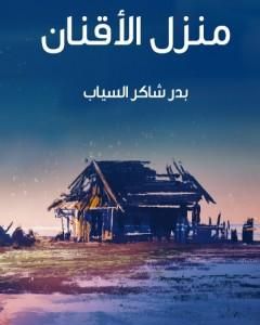 كتاب منزل الأقنان لـ بدر شاكر السياب
