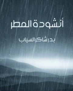 كتاب أنشودة المطر لـ 