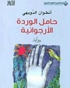 رواية حامل الوردة الأرجوانية لـ أنطوان الدويهي