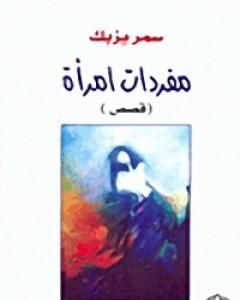 كتاب مفردات امرأة لـ سمر يزبك