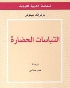 كتاب إلتباسات الحضارة لـ برتراند بينوش