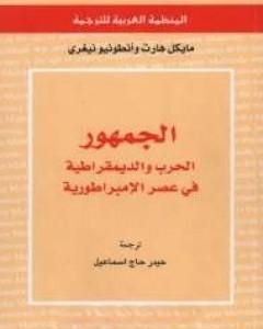 كتاب الجمهور: الحرب والديمقراطية في عصر الإمبراطورية لـ مايكل هارت