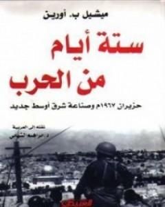 كتاب ستة أيام من الحرب حزيران 1967 وصناعة شرق أوسط جديد لـ مايكل أورين