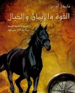 كتاب القوة والإيمان والخيال: أمريكا في الشرق الأوسط منذ 1776 حتى اليوم لـ مايكل أورين