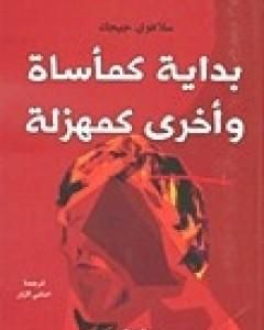 كتاب بداية كمأساة وأخرى كمهزلة لـ 