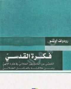 كتاب فكرة القدسي لـ رودولف اوتو