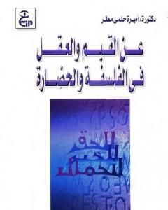 كتاب عن القيم والعقل في الفلسفة والحضارة لـ أميرة حلمي مطر