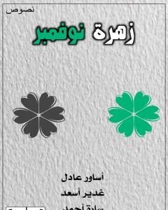 كتاب زهرة نوفمبر لـ غدير أسعد