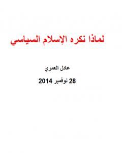 كتاب لماذا نكره الإسلام السياسي لـ عادل العمري