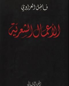 كتاب الأعمال الشعرية - فاضل العزاوي - الجزء الثاني لـ 