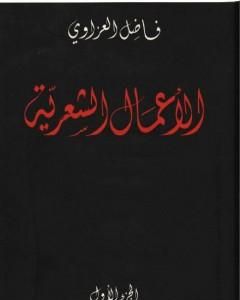 كتاب الأعمال الشعرية - فاضل العزاوي - الجزء الأول لـ فاضل العزاوي