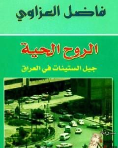 رواية الروح الحية - جيل الستينات في العراق لـ 