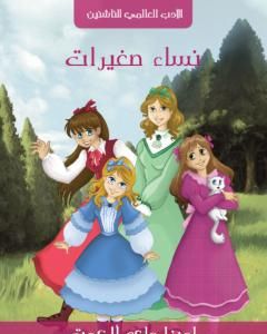 كتاب نساء صغيرات - نسخة أخرى لـ لويزا ماي ألكوت