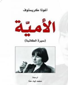 كتاب الأمية - سيرة الكاتبة لـ 