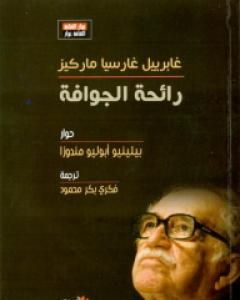 كتاب رائحة الجوافة - غابرييل غارسيا ماركيز لـ بيلينيو أبوليو مندوزا