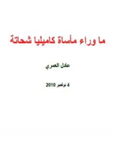 كتاب ما وراء مأساة كاميليا شحاتة لـ عادل العمري