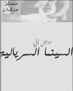 كتاب مدخل إلي السينما السريالية لـ 