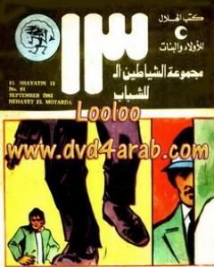 كتاب نهاية المطاردة - مجموعة الشياطين ال 13 لـ محمود سالم