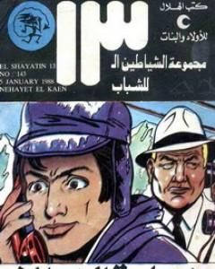 كتاب نهاية الخائن - مجموعة الشياطين ال 13 لـ محمود سالم