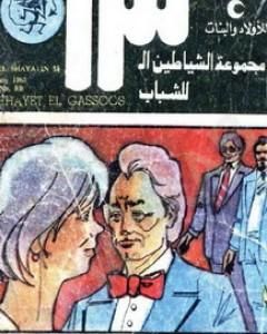 كتاب نهاية الجاسوس - مجموعة الشياطين ال 13 لـ محمود سالم