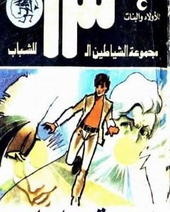 كتاب نادي العباقرة - مجموعة الشياطين ال 13 لـ محمود سالم