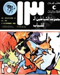 كتاب مهمة انسانية - مجموعة الشياطين ال 13 لـ محمود سالم