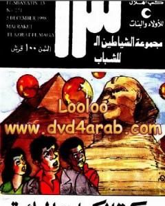 كتاب معركة الكرات المائية - مجموعة الشياطين ال 13 لـ محمود سالم