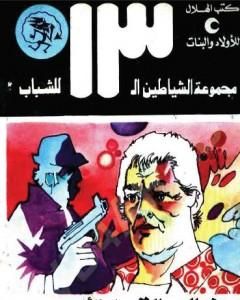 كتاب مدار السرطان - مجموعة الشياطين ال 13 لـ محمود سالم