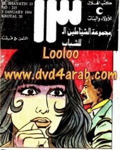 كتاب كروتال 20 - مجموعة الشياطين ال 13 لـ محمود سالم