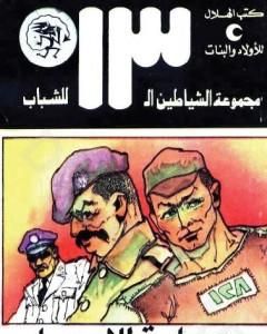 كتاب عصابة للإيجار - مجموعة الشياطين ال 13 لـ محمود سالم