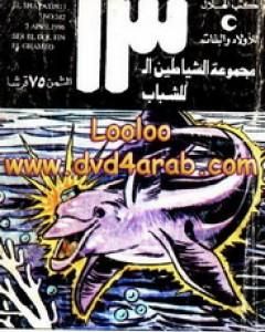 كتاب سر الدلفين الغامض - مجموعة الشياطين ال 13 لـ محمود سالم