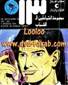 كتاب رجل بلا وجه - مجموعة الشياطين ال 13 لـ محمود سالم