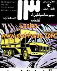 كتاب حرب المعلومات - مجموعة الشياطين ال 13 لـ محمود سالم