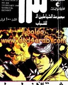 كتاب ثورة الأخطبوط - مجموعة الشياطين ال 13 لـ محمود سالم