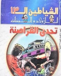 كتاب تحدي القراصنة - مجموعة الشياطين ال 13 لـ محمود سالم
