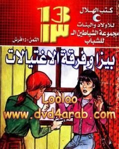 كتاب بيزا و فرقة الإغتيالات - مجموعة الشياطين ال 13 لـ محمود سالم