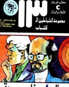 كتاب الوحش الأصفر - مجموعة الشياطين ال 13 لـ محمود سالم